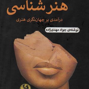 کتاب زمینه ی هنرشناسی | انتشارات پیله