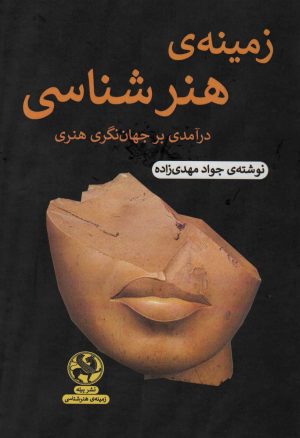 کتاب زمینه ی هنرشناسی | انتشارات پیله
