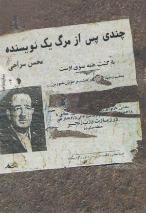 کتاب چندی پس از مرگ یک نویسنده | انتشارات فاصله