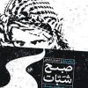 کتاب صبح شبات | انتشارات امیرکبیر