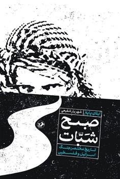 کتاب صبح شبات | انتشارات امیرکبیر