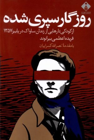 کتاب روزگار سپری شده | انتشارات خجسته