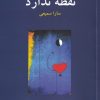 کتاب نقطه ندارد | انتشارات خجسته