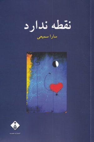 کتاب نقطه ندارد | انتشارات خجسته