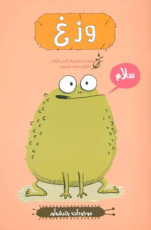 کتاب وزغ | انتشارات شمع سحر