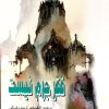 کتاب فقر جرم نیست | انتشارات پژواک فرزان
