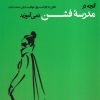 کتاب آنچه در مدرسه فشن نمی آموزید | انتشارات فکر نو