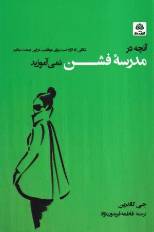 کتاب آنچه در مدرسه فشن نمی آموزید | انتشارات فکر نو