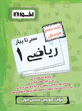 کتاب سیر تا پیاز ریاضی (1) دهم هنرستان | انتشارات اخوان