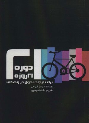کتاب دوره 21 روزه برای ایجاد تحول در زندگی | انتشارات چیمن