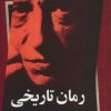 کتاب رمان تاریخی | انتشارات اشاره