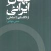 کتاب جهان ایرانی | انتشارات اگر