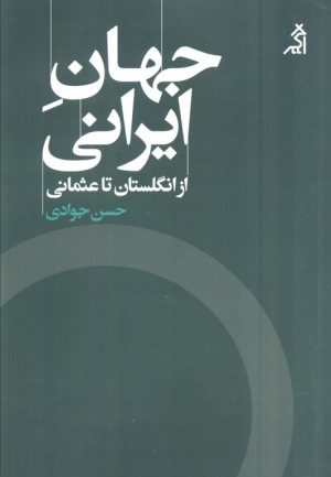 کتاب جهان ایرانی | انتشارات اگر