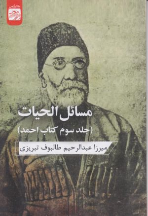 کتاب مسائل الحیات | انتشارات ارس