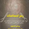 کتاب رمز احساسات | انتشارات ذهن زیبا