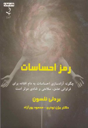 کتاب رمز احساسات | انتشارات ذهن زیبا