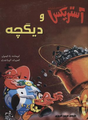 کتاب آستریکس و دیگچه | انتشارات سامر