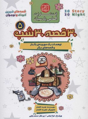 کتاب مجموعه 30 قصه 30 شب 5 | انتشارات الماس پارسیان