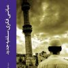 کتاب مبانی فکری سلفیه جدید | انتشارات ادیان و مذاهب