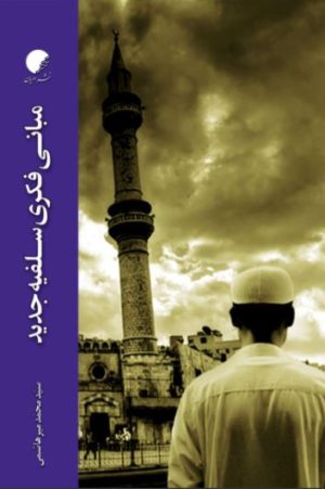 کتاب مبانی فکری سلفیه جدید | انتشارات ادیان و مذاهب