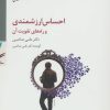 کتاب سی دی احساس ارزشمندی و راه های تقویت آن | انتشارات سایه سخن