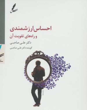 کتاب سی دی احساس ارزشمندی و راه های تقویت آن | انتشارات سایه سخن
