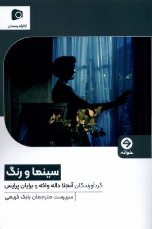 کتاب سینما و رنگ | انتشارات خوانه