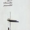 کتاب 10 روز شگفت انگیز | انتشارات نشر ویدا