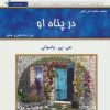 کتاب در پناه او | انتشارات کلک آزادگان