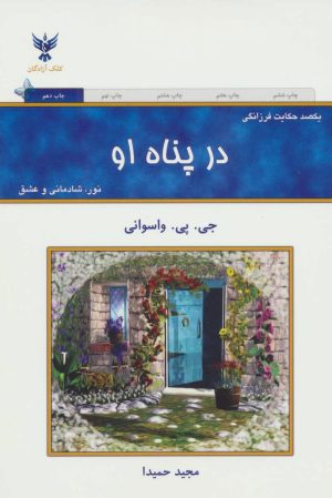 کتاب در پناه او | انتشارات کلک آزادگان