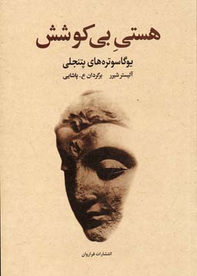 کتاب هستی بی کوشش | انتشارات فراروان