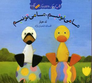 کتاب ما می تونیم ما می تونیم | انتشارات گیسا