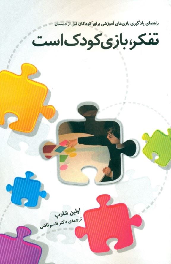 کتاب تفکر بازی کودک است | انتشارات پندار تابان