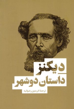 کتاب داستان دو شهر | انتشارات نشر بهنود