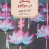 کتاب زمستان در سوکچو | انتشارات دیدآور