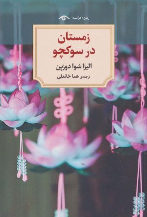 کتاب زمستان در سوکچو | انتشارات دیدآور
