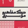 کتاب درک مفاهیم موسیقی | انتشارات پارت