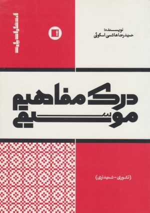 کتاب درک مفاهیم موسیقی | انتشارات پارت