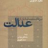 کتاب برداشت مسلمانان از عدالت | انتشارات دانشگاه مفید