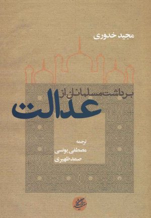 کتاب برداشت مسلمانان از عدالت | انتشارات دانشگاه مفید