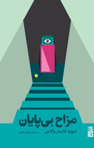 کتاب مزاح بی پایان | انتشارات برج