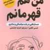 کتاب من هم قهرمانم | انتشارات اندیشه مولانا