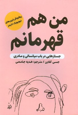 کتاب من هم قهرمانم | انتشارات اندیشه مولانا