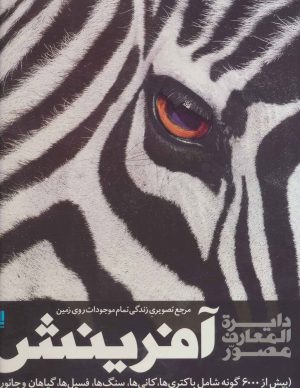 کتاب دایره المعارف مصور آفرینش | انتشارات سایان