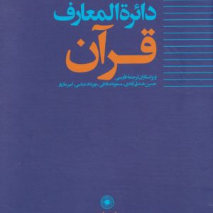 کتاب دائره المعارف قرآن (5) | انتشارات حکمت