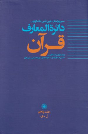 کتاب دائره المعارف قرآن (5) | انتشارات حکمت