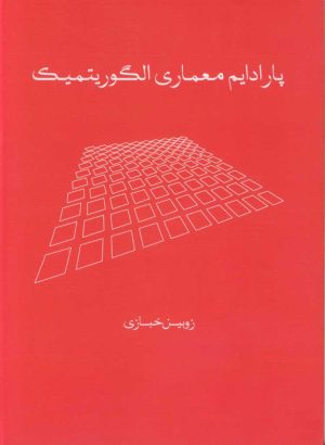 کتاب پارادایم معماری الگوریتمیک | انتشارات کتابکده کسری