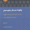 کتاب چگونه جستار بنویسیم | انتشارات آن سو