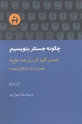 کتاب چگونه جستار بنویسیم | انتشارات آن سو