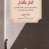 کتاب فکر و خیال را کنار بگذار | انتشارات دیدآور